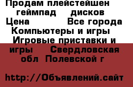 Продам плейстейшен 3  2 геймпад  7 дисков  › Цена ­ 8 000 - Все города Компьютеры и игры » Игровые приставки и игры   . Свердловская обл.,Полевской г.